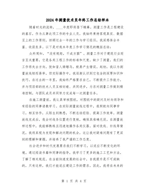 2024年测量技术员年终工作总结样本（二篇）