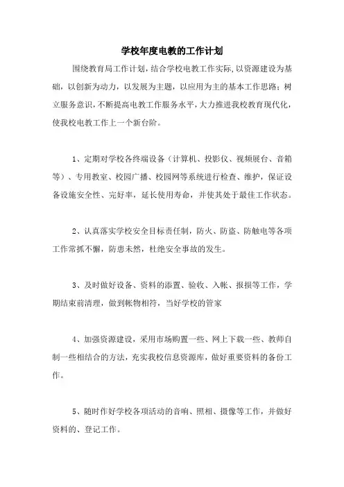 2020年学校年度电教的工作计划