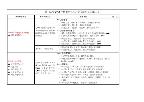 四川大学文学与新闻学院硕士研究生招生考书目