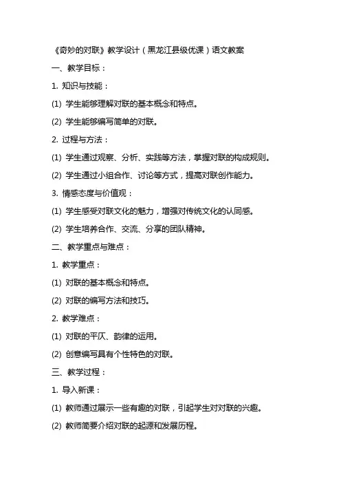 《奇妙的对联》教学设计(黑龙江县级优课)语文教案