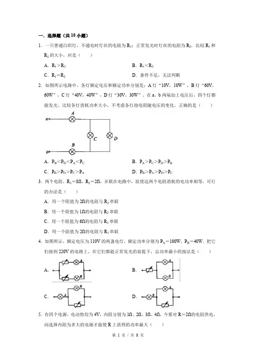 全国初中物理自主招生专题大揭秘专题18 电功率 (学生版) 