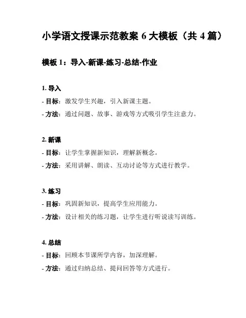 小学语文授课示范教案6大模板(共4篇)