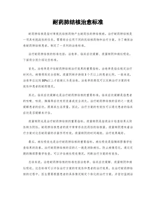 耐药肺结核治愈标准