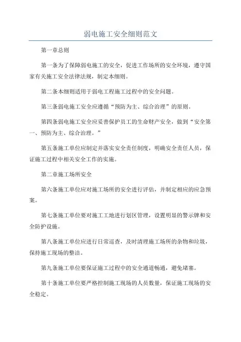 弱电施工安全细则范文