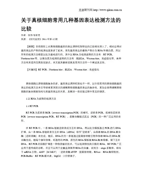 关于真核细胞常用几种基因表达检测方法的比较