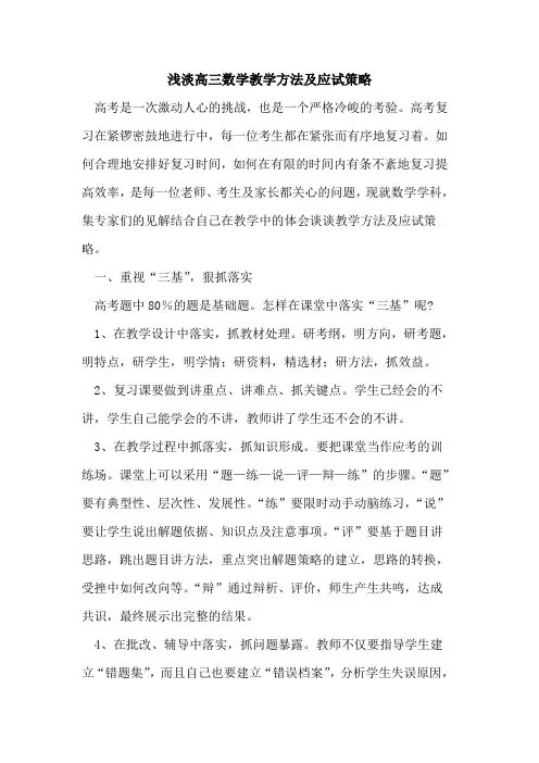 浅淡高三数学教学方法及应试策略论文