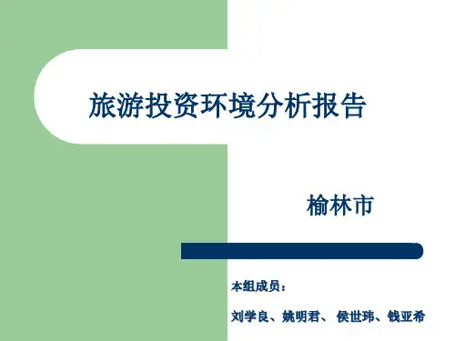 榆林市旅游投资环境分析PPT课件