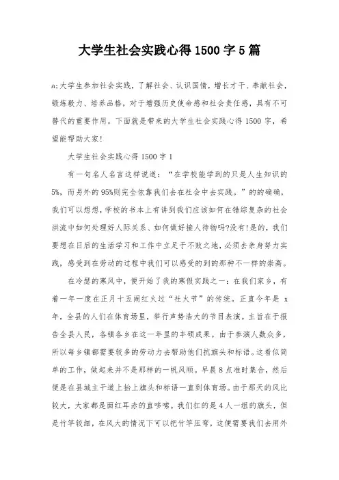 大学生社会实践心得1500字5篇