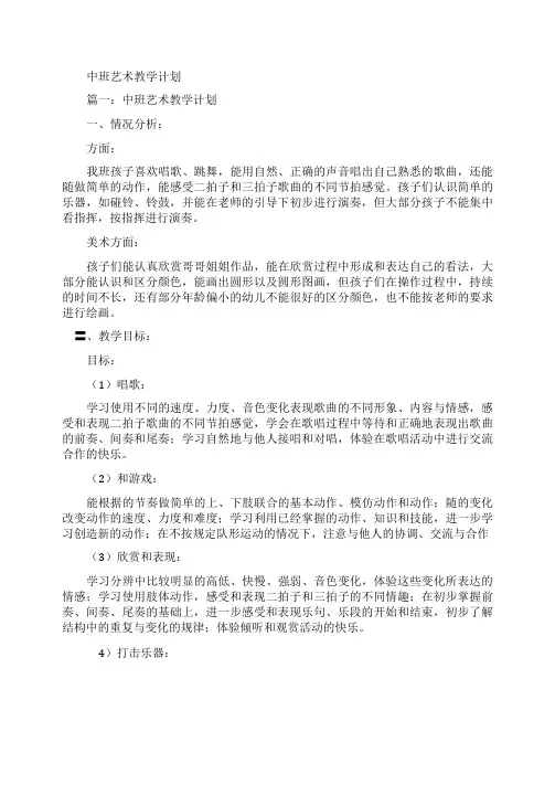 中班艺术教学计划(精选4篇)