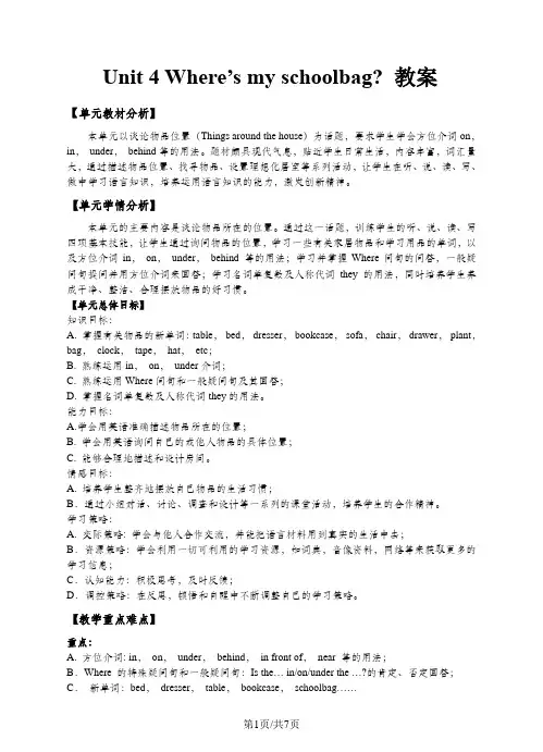 人教版七年级上册英语-Unit4 Where’s my schoolbag  单元教案