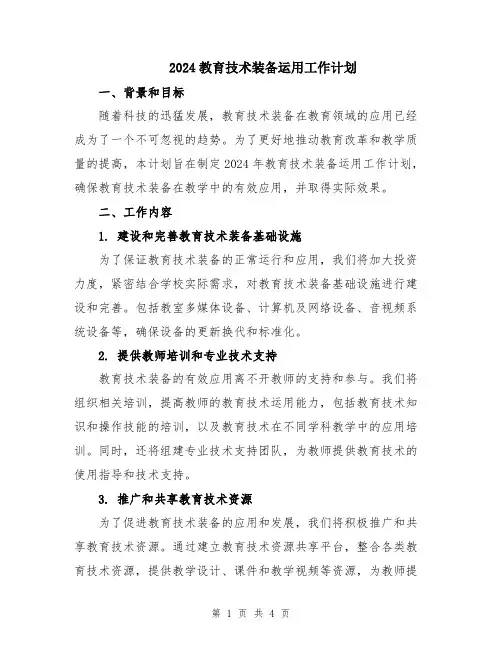 2024教育技术装备运用工作计划