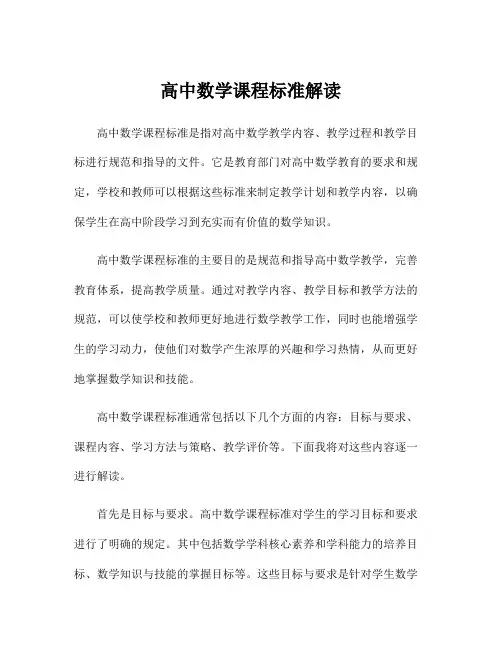 高中数学课程标准解读