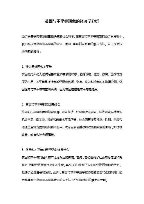 贫困与不平等现象的经济学分析