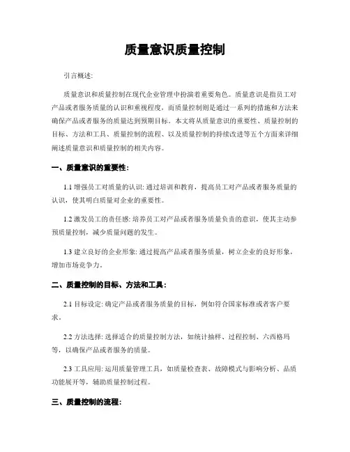 质量意识质量控制