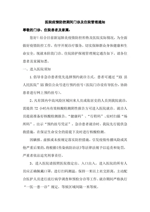 医学院疫情防控期间门诊及住院管理通知