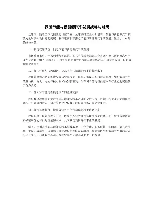 我国节能与新能源汽车发展战略与对策
