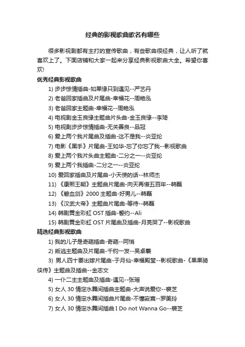 经典的影视歌曲歌名有哪些