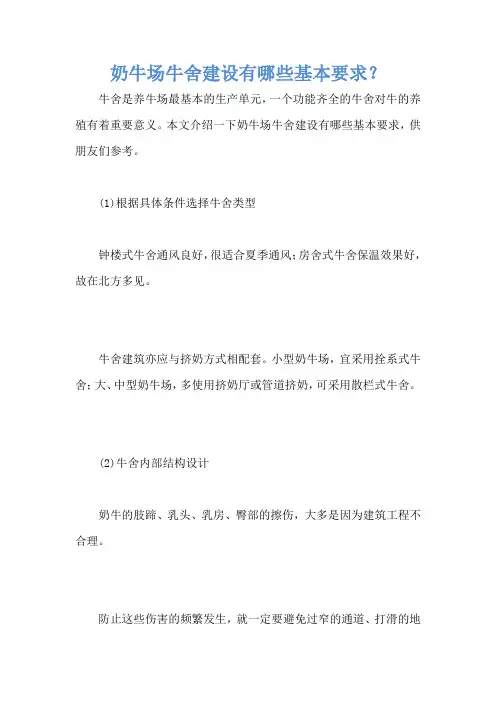奶牛场牛舍建设有哪些基本要求？