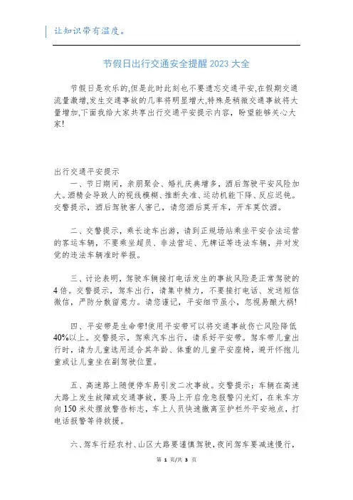 节假日出行交通安全提醒2023大全