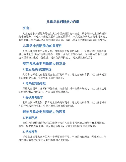 儿童是非判断能力启蒙