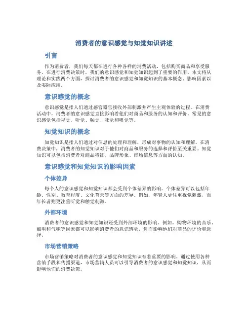 消费者的意识感觉与知觉知识讲述