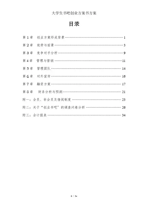 大学生书吧创业计划书方案