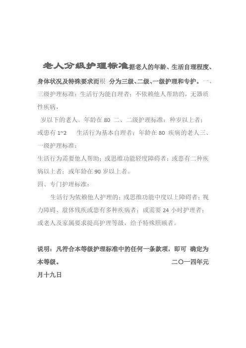 养老院老人分级护理标准及服务内容