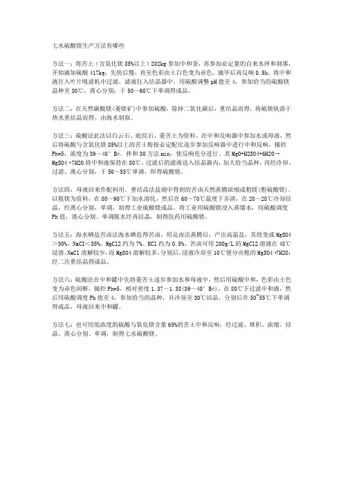 七水硫酸镁生产方法有哪些