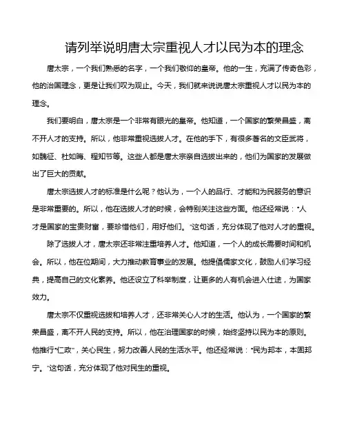 请列举说明唐太宗重视人才以民为本的理念