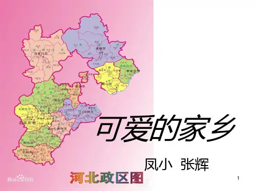 我的家乡河北PPT课件