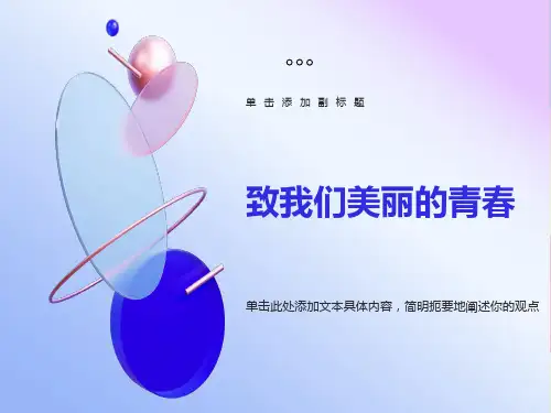《致青春》-主题班会-ppt