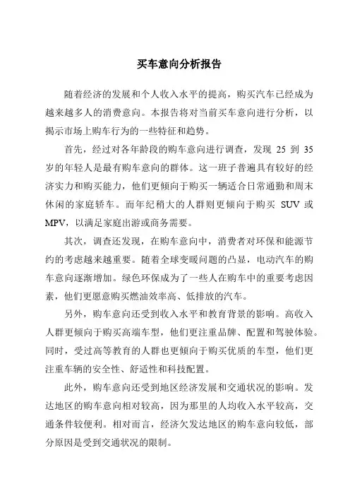 买车意向分析报告