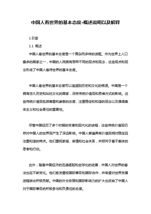 中国人看世界的基本态度