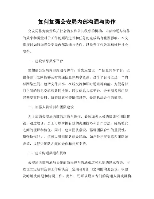 如何加强公安局内部沟通与协作