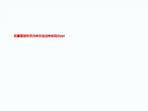 质量管理体系内审员培训审核知识ppt