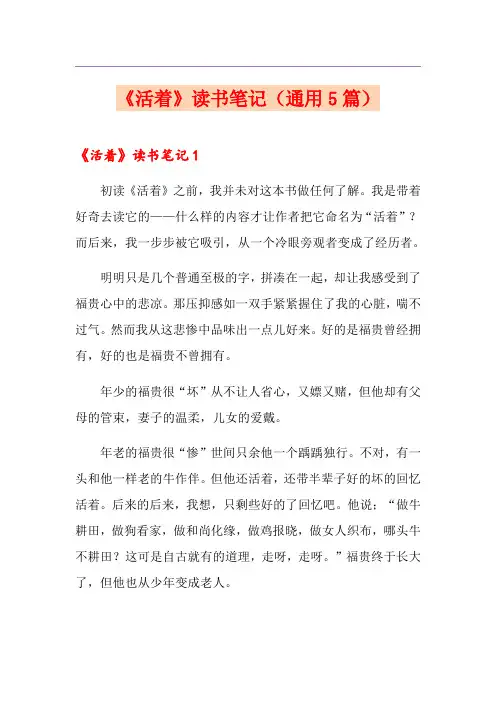 《活着》读书笔记(通用5篇)
