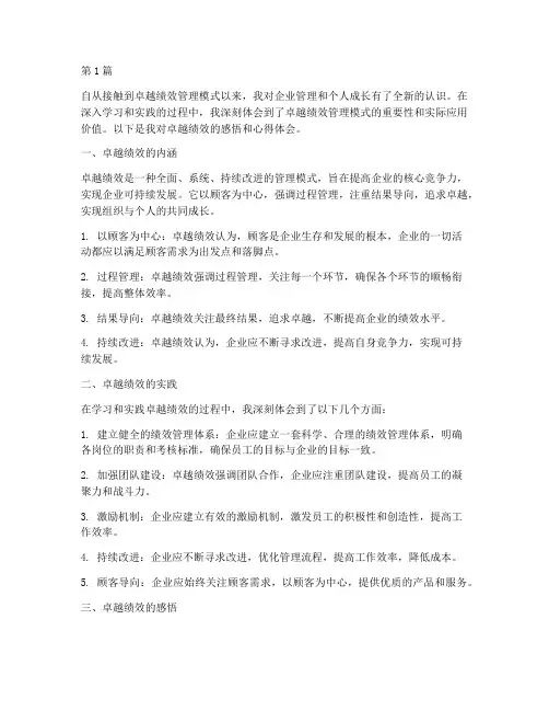 卓越绩效感悟心得体会(3篇)