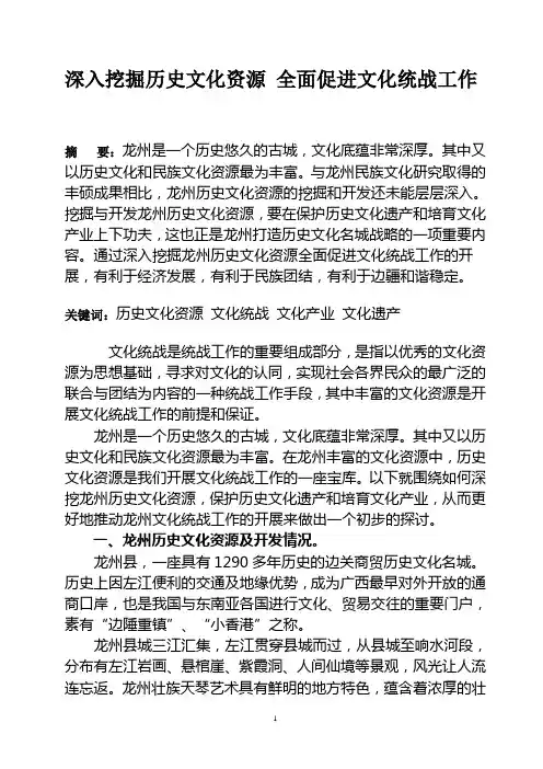 深入挖掘龙州历史文化资源 全面促进文化统战工作