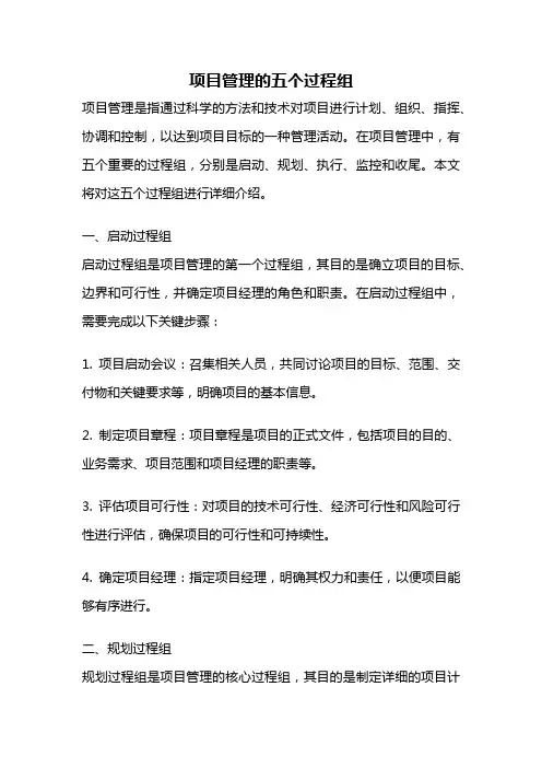 项目管理的五个过程组