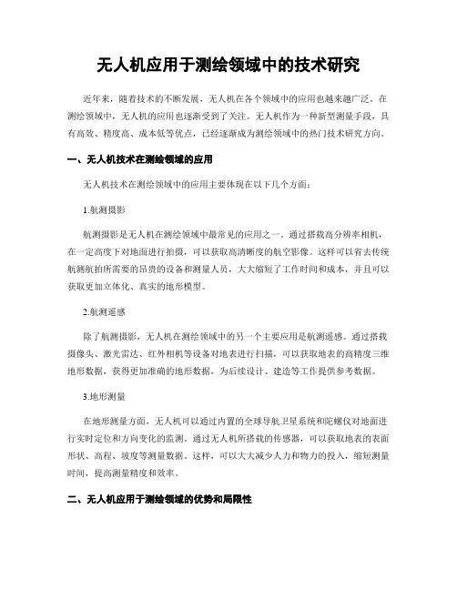 无人机应用于测绘领域中的技术研究