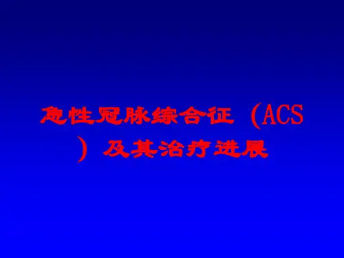 急性冠脉综合征(ACS)及其治疗进展培训课件