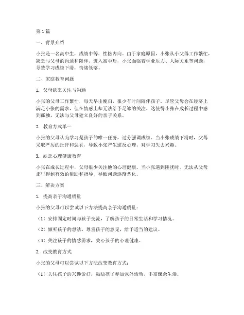 高中生家庭教育中的案例(2篇)