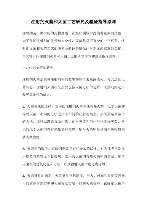 注射剂灭菌和灭菌工艺研究及验证指导原则