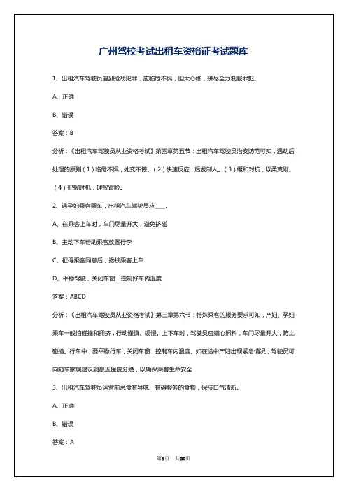 广州驾校考试出租车资格证考试题库