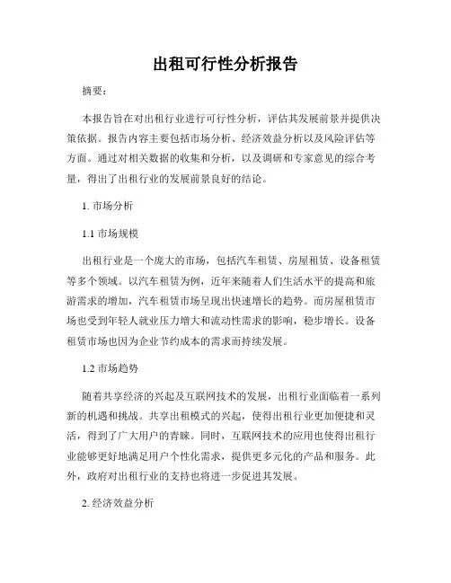 出租可行性分析报告