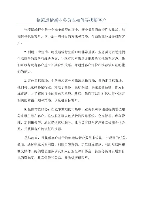 物流运输新业务员应如何寻找新客户