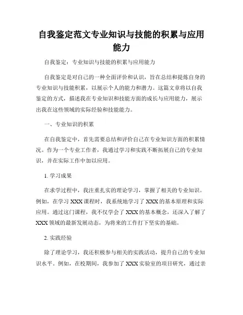 自我鉴定范文专业知识与技能的积累与应用能力