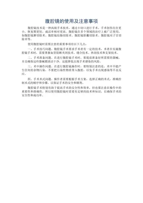 腹腔镜的使用及注意事项
