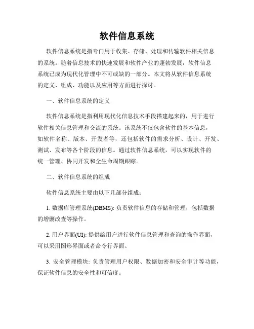软件信息系统