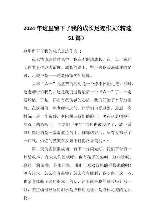 2024年这里留下了我的成长足迹作文(精选51篇)